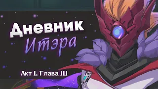 Дневник Итэра. Аудиокнига Genshin Impact. Акт I. Глава III.