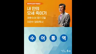 2023-08-27 수어통역 설교 | 내 안의 모세 죽이기 | 이찬수 목사 | 분당우리교회 주일설교