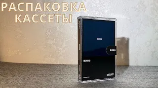 Кино - Чёрный альбом (распаковка аудиокассеты) | (unboxing cassette)