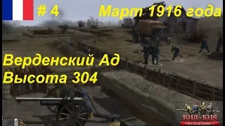 Battle of Empires: 1914-1918, Франция #4. Миссия "Траншеи, ведущие в ад". Верден, март 1916 года