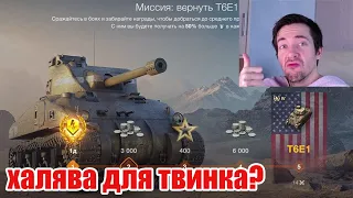 ЕГО ПОЛУЧАТ ВСЕ НОВИЧКИ! T6E1 РАЗДАЮТ БЕСПЛАТНО Letsplay WOT Blitz