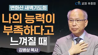 | 하나님이 나를 버렸다고 생각이 들 때 | 나도 나를 어찌할 수 없을 때 | 변화산 새벽기도회 | 만나교회 | 김병삼 목사 | 누가복음 19장 1절 ~ 6절 |