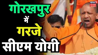 CM Yogi Gorakhpur Rally: गोरखपुर में गरजे CM योगी | Lok Sabha Election 2024 | Hindi News | BJP