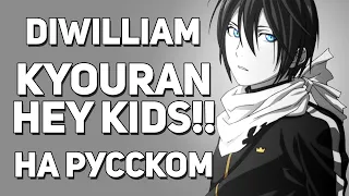 [DiWilliam] Kyouran Hey Kids!! - Бездомный Бог Арагото OP (на русском) | Noragami Aragoto RUS