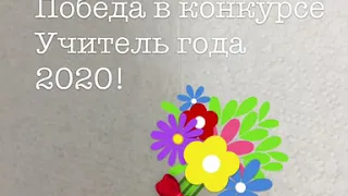 Ролик на конкурс «Учитель года 2020»