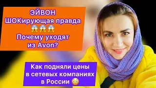 Эйвон - ШОКирующая правда 😱 Почему уходят из avon , oriflame , Faberlic