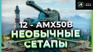 КОМАНДА ИЗ 12 AMX 50 B | УБИВАЕМ НА ГЛОБАЛЬНОЙ КАРТЕ!