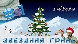 Звездная грань Артура и Артема #1 [С незапамятных времен...]