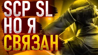 SCP SECRET LABORATORY НО Я СВЯЗАН | SCP SL