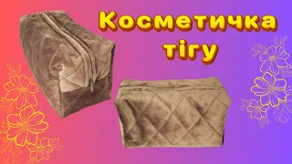 Косметичка тігу | Косметичка своими руками | Тегін МК