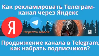 Продвижение Телеграм канал с помощью Яндекса. Как раскрутить ваш Telegram чтобы он начал продавать.