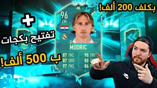 تفتيح بكجات ب 500 ألف 🔥 !! + مودرتش ال96 😍!! | فيفا 20 FIFA 20 I