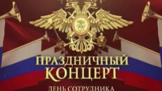 Концерт "День полиции".