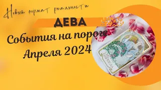 ДЕВА♍СОБЫТИЯ НА ПОРОГЕ АПРЕЛЯ 2024🌈 3 ГЛАВНЫХ СОБЫТИЯ✔️ГОРОСКОП Tarò Ispirazione