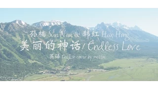 美丽的神话 Endless Love (英语 English cover)