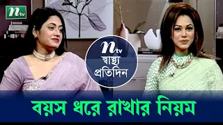 বয়স ধরে রাখার কৌশল। বিশেষজ্ঞ ডাক্তারের পরামর্শ। Shastho Protidin | EP 4630 | স্বাস্থ্য প্রতিদিন |