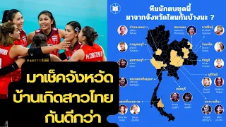 มาเช็ครายชื่อจังหวัดบ้านเกิดสาวๆทีม #วอลเลย์บอลหญิงทีมชาติไทย กันดีกว่า ว่าพวกเธอมาจากไหนกันบ้าง?