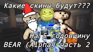 Какие скины будут на 5-ю годовщину BEAR (Alpha)? (Часть 2)