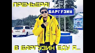 Сергей Бураченков-В Баргузин еду я (Премьера 2019)