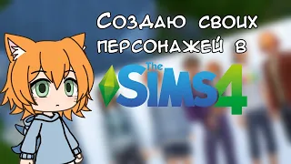 [💚]Создаю персонажей в Sims 4[🙇🏻‍♀️]//Симс//Gacha life//