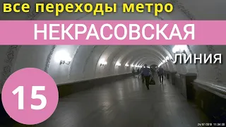 Некрасовская линия метро. Все переходы // 28 июля 2019