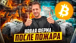 СОБРАЛ НОВУЮ ФЕРМУ НА АСИКАХ ПОСЛЕ ПОЖАРА!