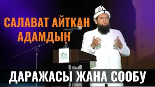 САЛАВАТ АЙТКАН АДАМДЫН ДАРАЖАСЫ ЖАНА СООБУ /Максат ажы Токтомушев/ ПАЙГАМБАР САВ 39 САБАК 21.03.22