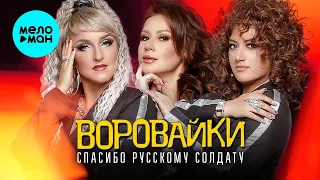 Воровайки - Спасибо русскому солдату (Single 2024)