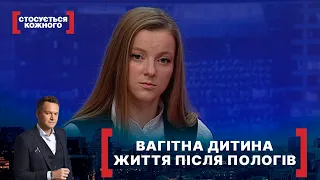 ВАГІТНА ДИТИНА. ЖИТТЯ ПІСЛЯ ПОЛОГІВ | Стосується кожного