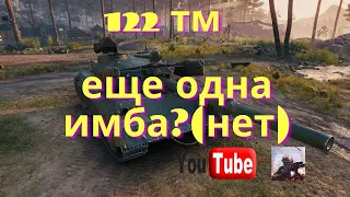 THE TRU 10 ЭТАП ЛУННАЯ ОХОТА  МАРАФОН 122 тм танк wot