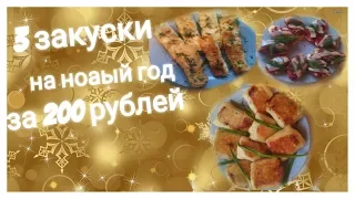 3 закуски на новый год 2019 за 200 рублей.