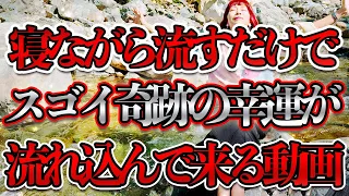 寝ながら流すだけ⚠️極熟睡＆奇跡が流れ込む毎日になる‼️白龍神✖️天狗様⚠️超強力な波動送り