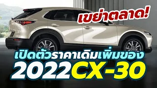 เปิดตัว-ราคา 2022 Mazda CX-30 สีใหม่ ราคาเดิม เพิ่มอ็อปชั่น 3 รุ่น 2.0C 2.0S 2.0SP