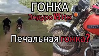 ЭНДУРО против ИЖ!! ИЖ задавил человека!! Печальная гонка?