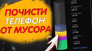 Как ОЧИСТИТЬ ПАМЯТЬ на Андроид ТЕЛЕФОНЕ? И ЗАСТАВИТЬ СИСТЕМУ ЛЕТАТЬ!