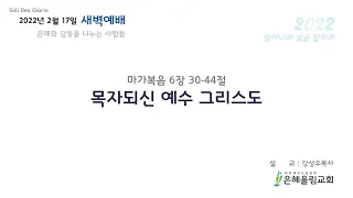 20220217 은혜울림교회 새벽예배 : 마가복음 6장 30-44절