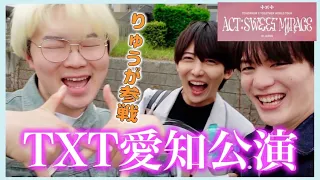 【TXT】りゅうがくんと愛知公演に来たぜVLOG