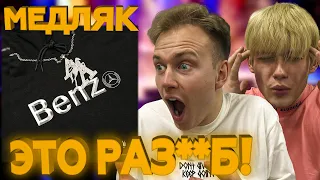 BIG BABY TAPE x AARNE - HOODAK (МЕДЛЯК) РЕАКЦИЯ!