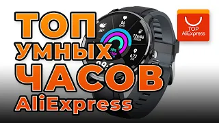 ТОП УМНЫХ ЧАСОВ НА АЛИЭКСПРЕСС 2020 • НЕДОРОГИЕ СМАРТЧАСЫ С ALIEXPRESS 2020