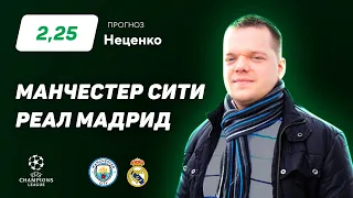 Манчестер Сити - Реал Мадрид. Прогноз Неценко