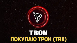 Покупаю TRON (trx) в среднесрочный портфель.