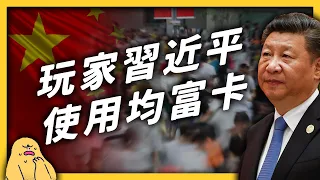 習近平要企業「共同富裕」！這是劫富濟貧還是「割韭菜」？《 左邊鄰居觀察日記 》EP 055｜志祺七七