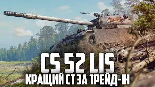 CS 52 LIS - КРАЩИЙ ВИБІР ДЛЯ ЛЮБИТЕЛІВ СТ