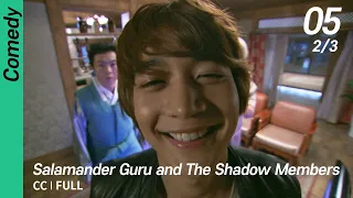 [CC/FULL] Salamander Guru and The Shadow Members EP05 (2/3) | 도롱뇽도사와그림자조작단