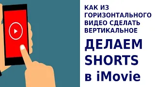 Как из горизонтального видео сделать вертикальное | Делаем shorts в iMovie