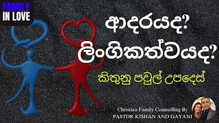 විවාහක යුවලකට (කිතුනු) වැදගත් ආදරයද? ලිංගිකත්වයද? | What is Important-Sex or Love?