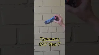 CAT Gen 7 - оригинальный американский жгут-турникет