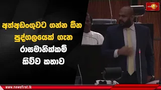 අත්අඩංගුවට ගන්න ඕන පුද්ගලයෙක් ගැන රාසමානික්කම් කිව්ව කතාව