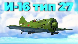 WarThunder Советский Истребитель И 16 тип 27