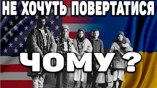 УКРАЇНЦІ ЯКІ ПРИЇХАЛИ В США ПО U4U НЕ ХОЧУТЬ ПОВЕРТАТИСЯ ДОДОМУ